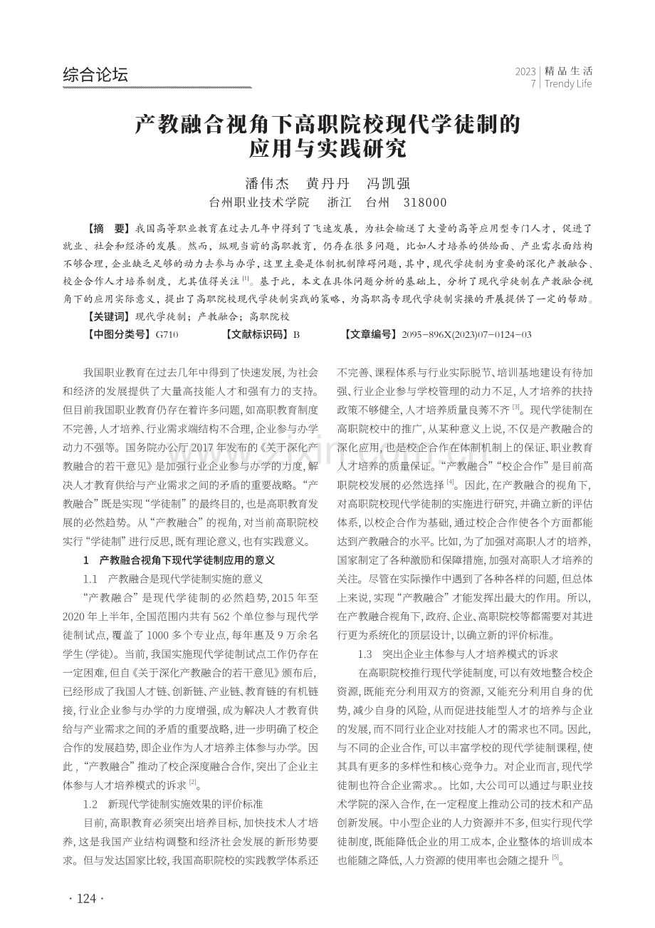 产教融合视角下高职院校现代学徒制的应用与实践研究.pdf_第1页