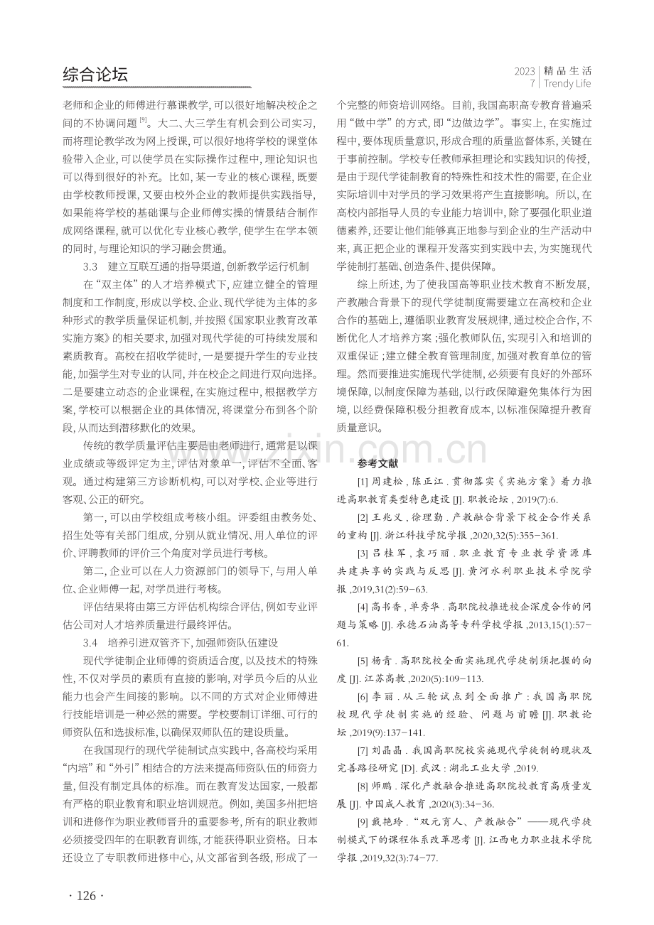 产教融合视角下高职院校现代学徒制的应用与实践研究.pdf_第3页