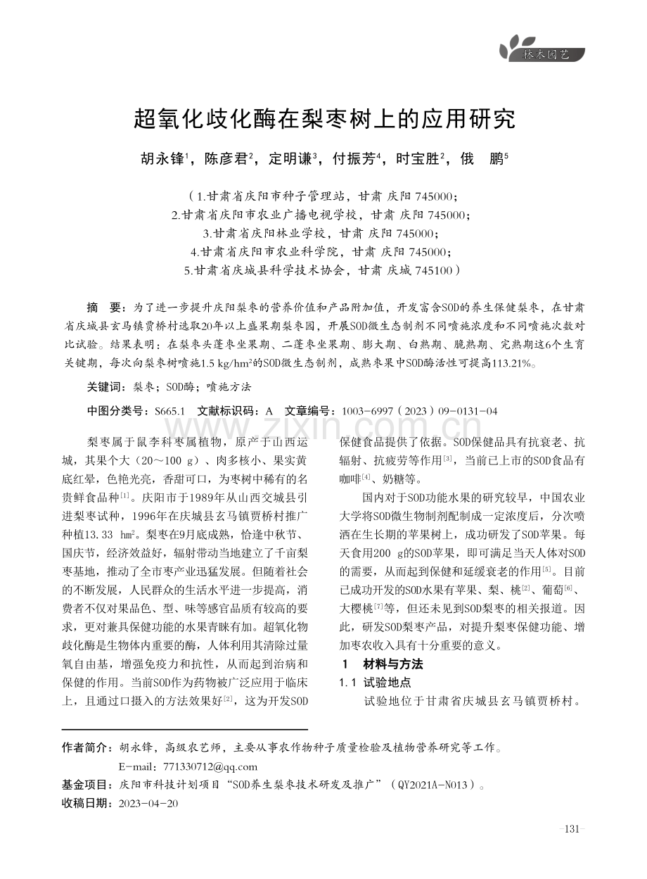 超氧化歧化酶在梨枣树上的应用研究.pdf_第1页