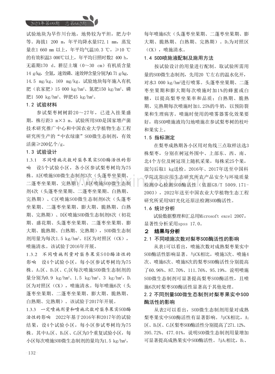 超氧化歧化酶在梨枣树上的应用研究.pdf_第2页