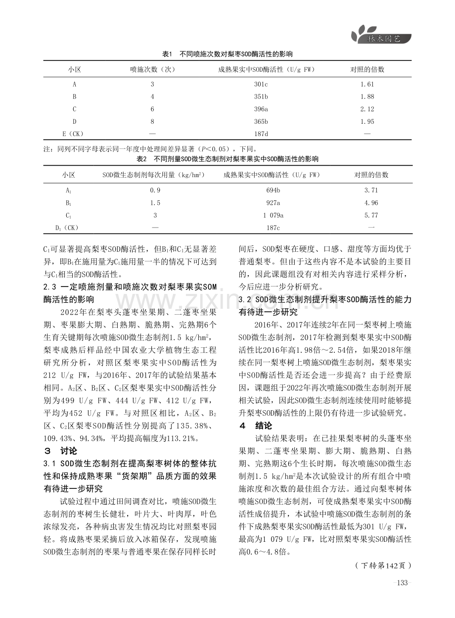 超氧化歧化酶在梨枣树上的应用研究.pdf_第3页