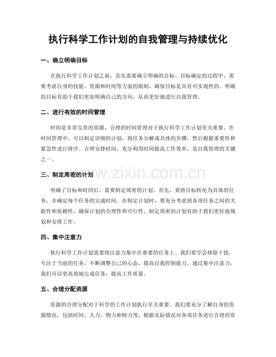 执行科学工作计划的自我管理与持续优化.docx_第1页