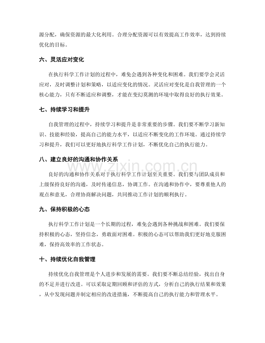 执行科学工作计划的自我管理与持续优化.docx_第2页