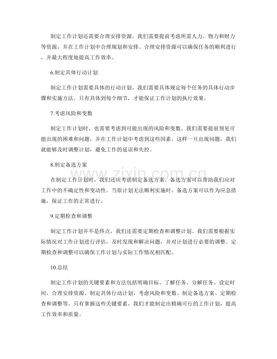 精确制定工作计划的关键要素与方法.docx_第2页