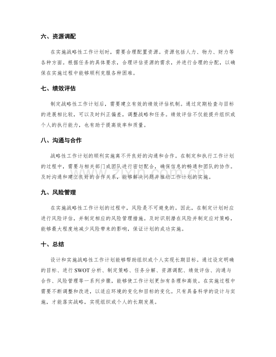 战略性工作计划的设计与实施.docx_第2页