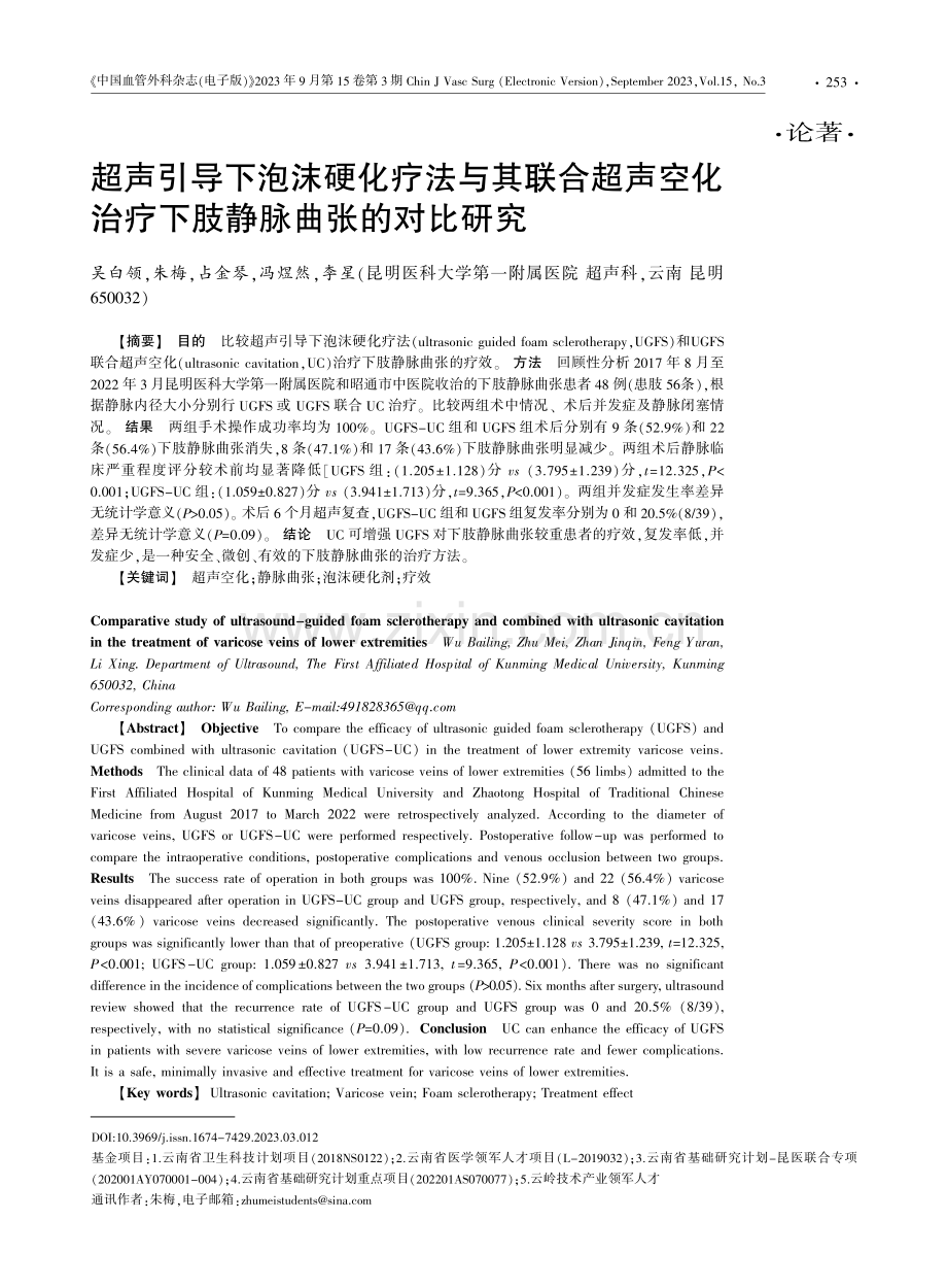 超声引导下泡沫硬化疗法与其联合超声空化治疗下肢静脉曲张的对比研究.pdf_第1页