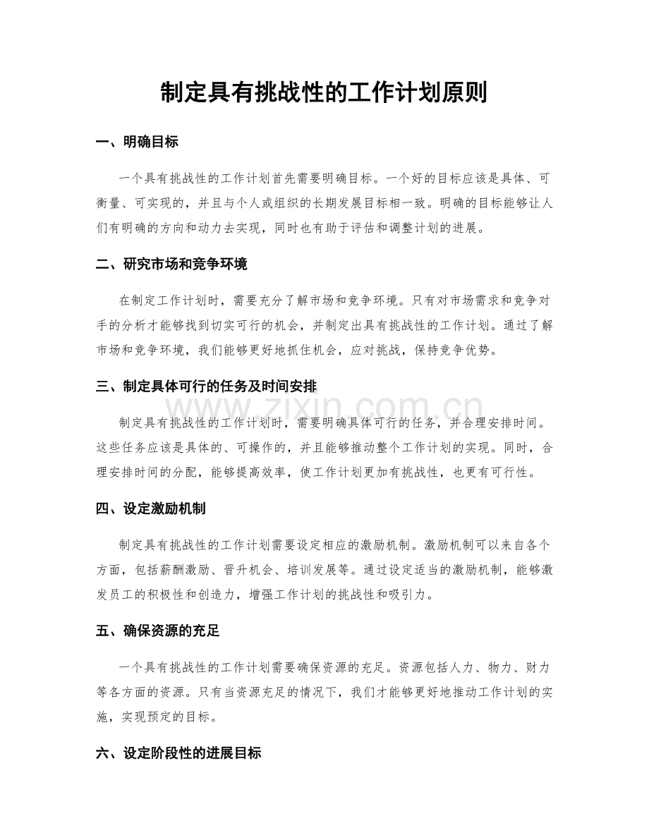 制定具有挑战性的工作计划原则.docx_第1页