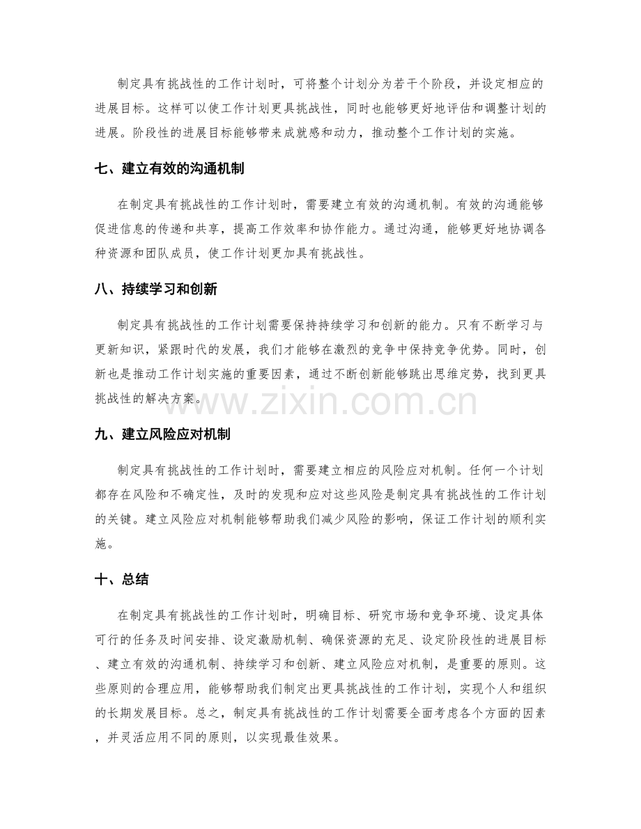 制定具有挑战性的工作计划原则.docx_第2页