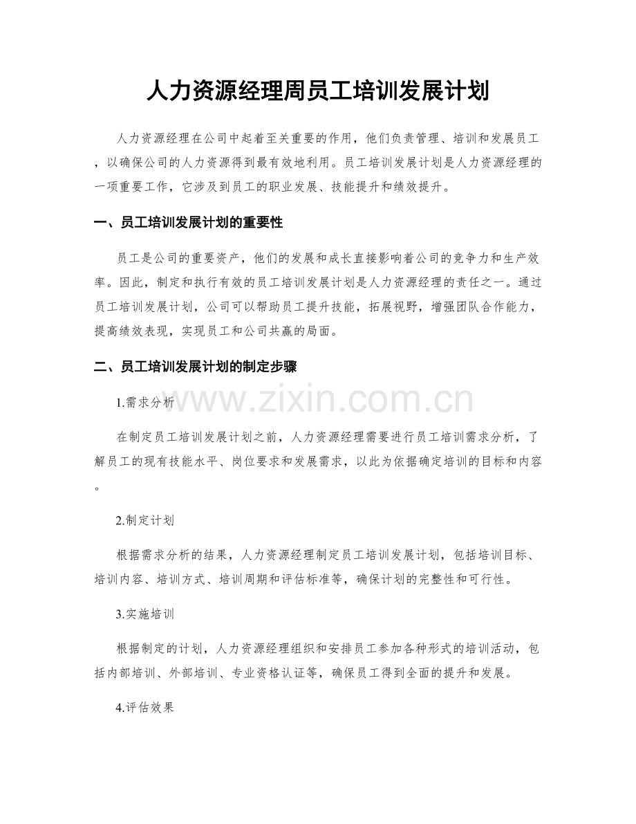 人力资源经理周员工培训发展计划.docx_第1页