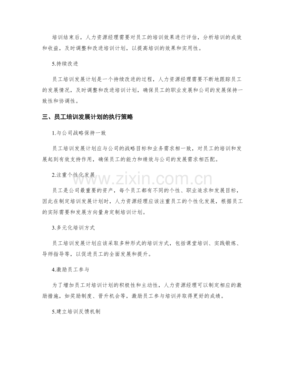 人力资源经理周员工培训发展计划.docx_第2页