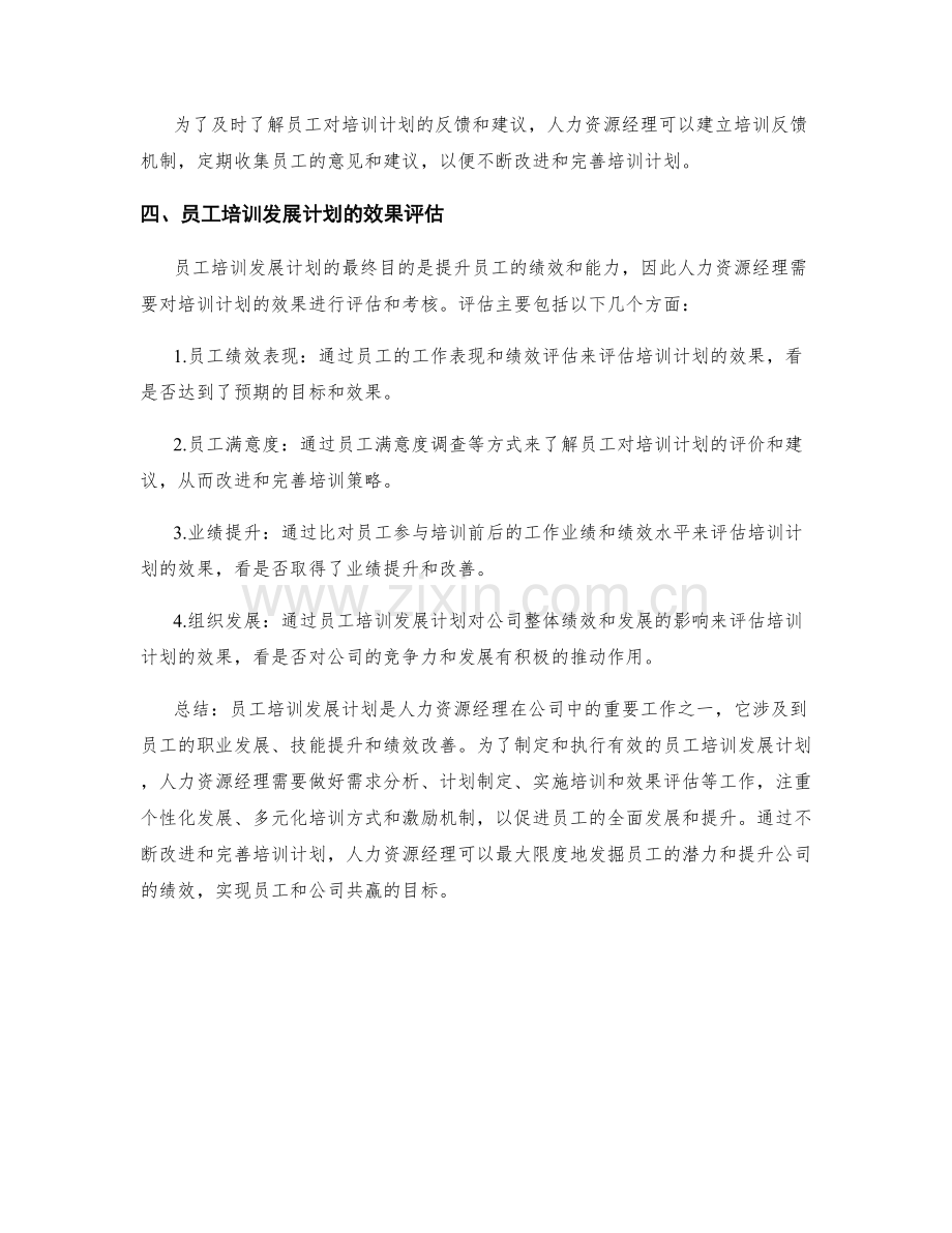 人力资源经理周员工培训发展计划.docx_第3页