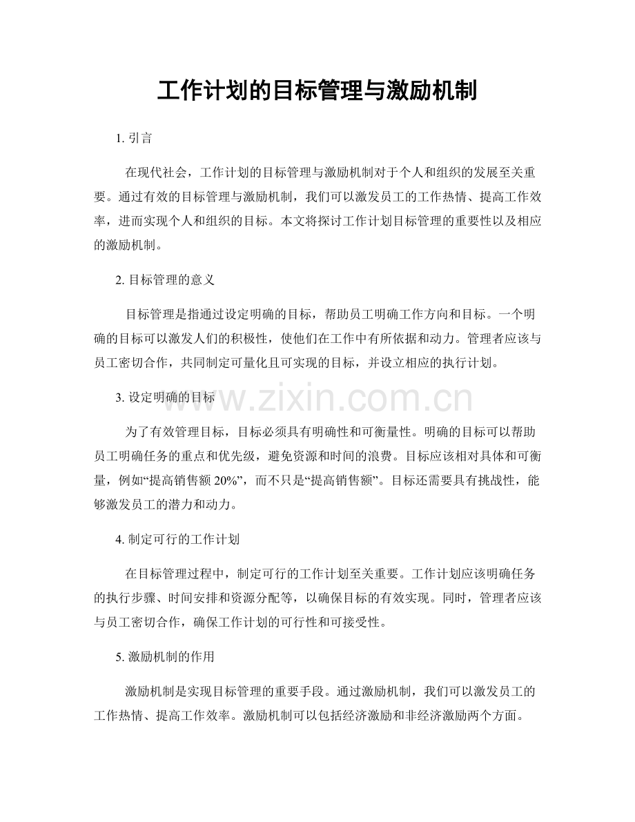 工作计划的目标管理与激励机制.docx_第1页