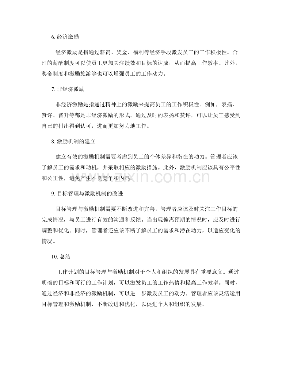 工作计划的目标管理与激励机制.docx_第2页