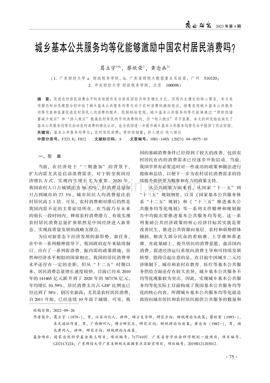 城乡基本公共服务均等化能够激励中国农村居民消费吗.pdf_第1页