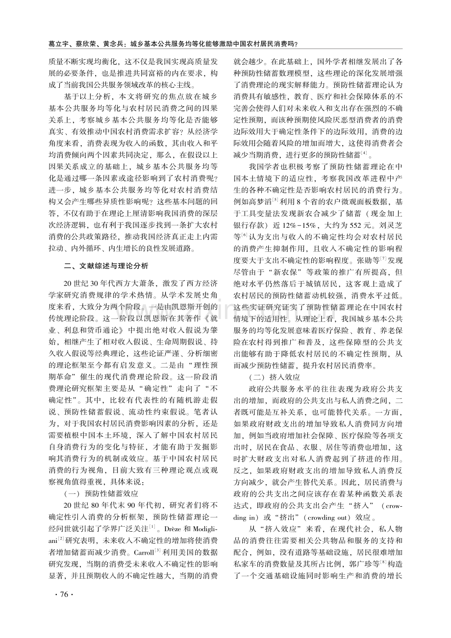 城乡基本公共服务均等化能够激励中国农村居民消费吗.pdf_第2页