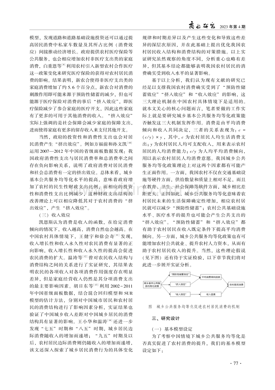 城乡基本公共服务均等化能够激励中国农村居民消费吗.pdf_第3页