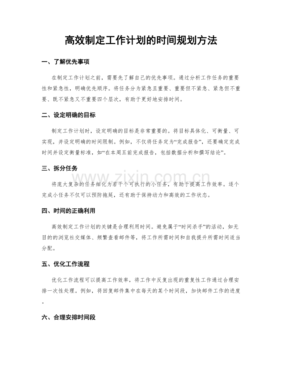 高效制定工作计划的时间规划方法.docx_第1页