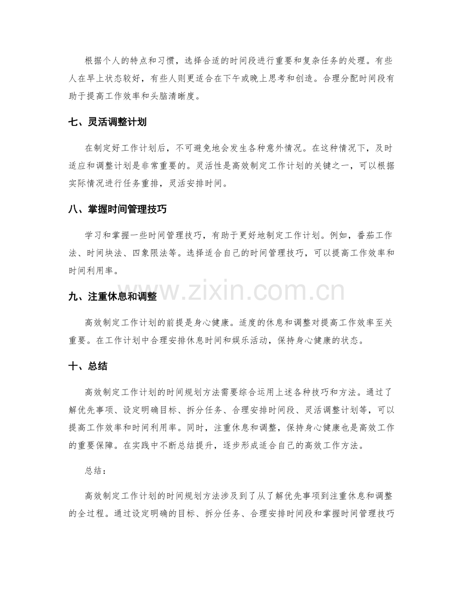 高效制定工作计划的时间规划方法.docx_第2页