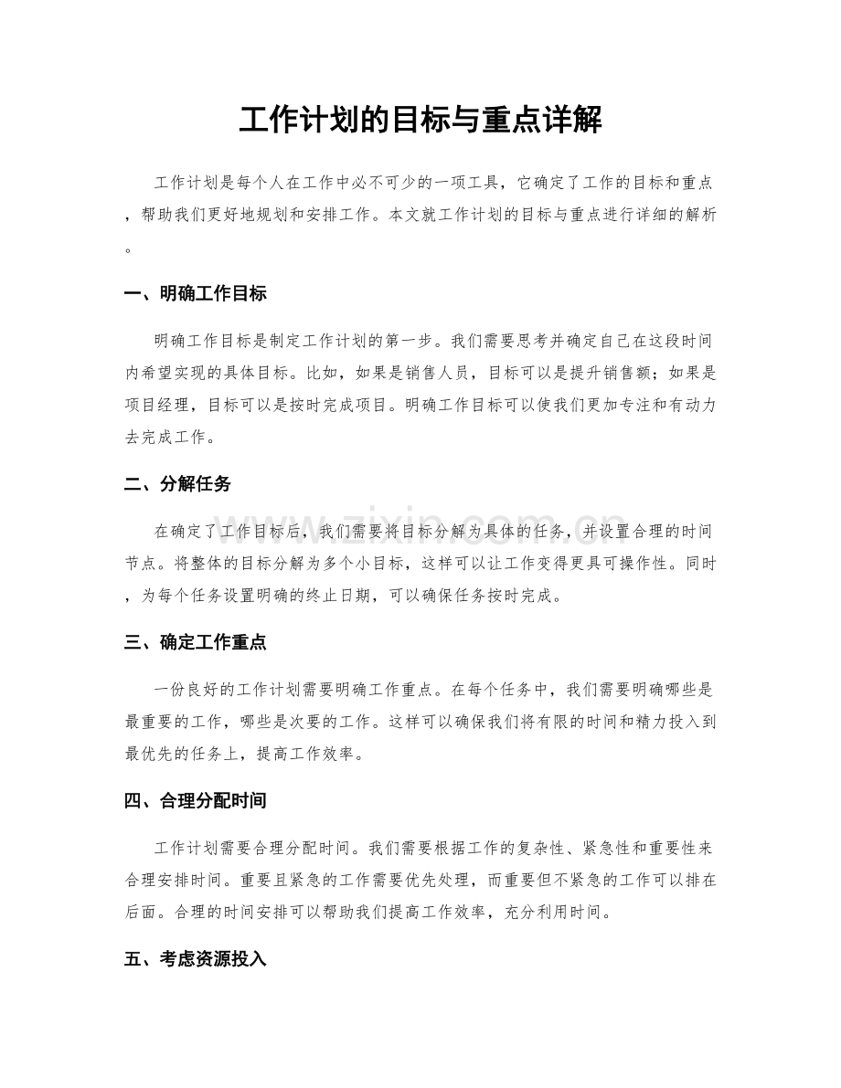 工作计划的目标与重点详解.docx_第1页