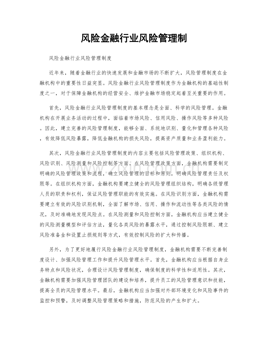 风险金融行业风险管理制.docx_第1页