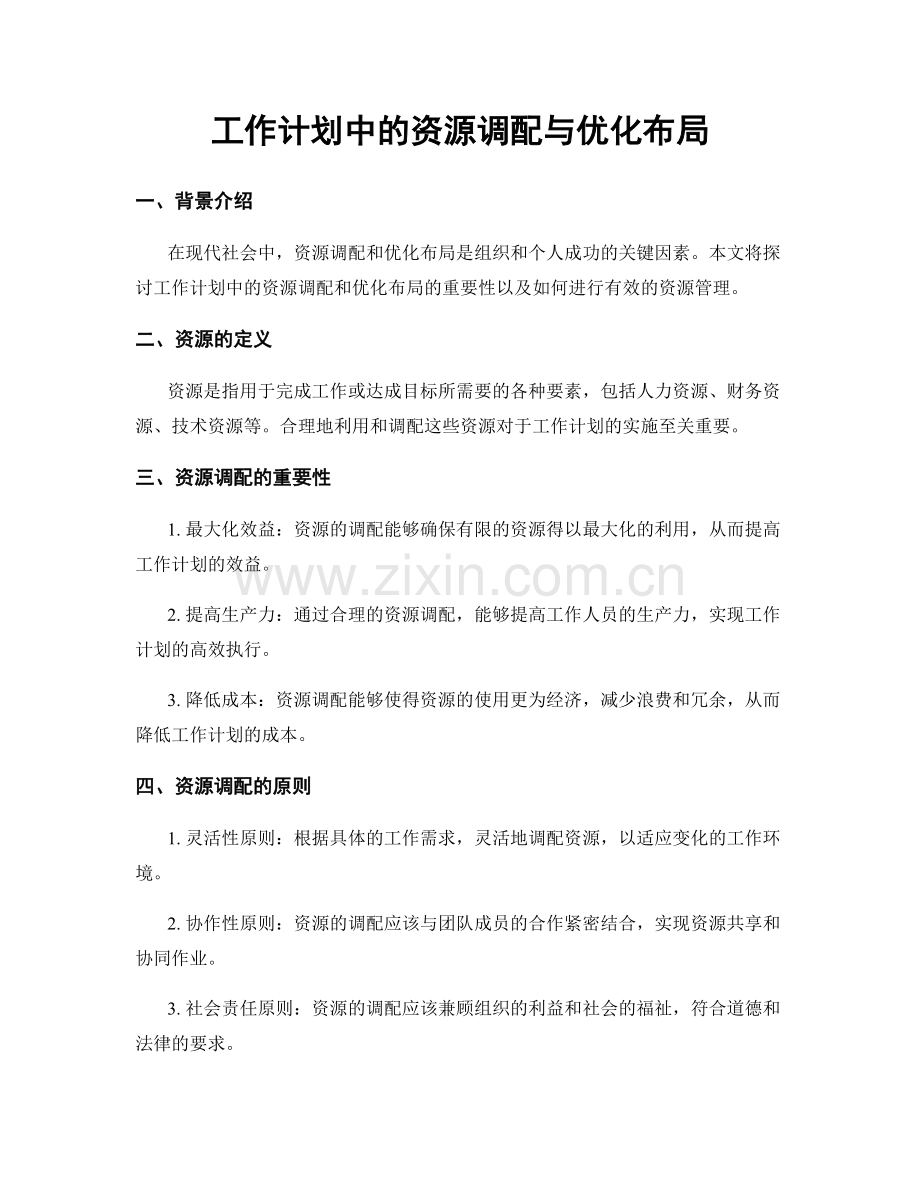 工作计划中的资源调配与优化布局.docx_第1页