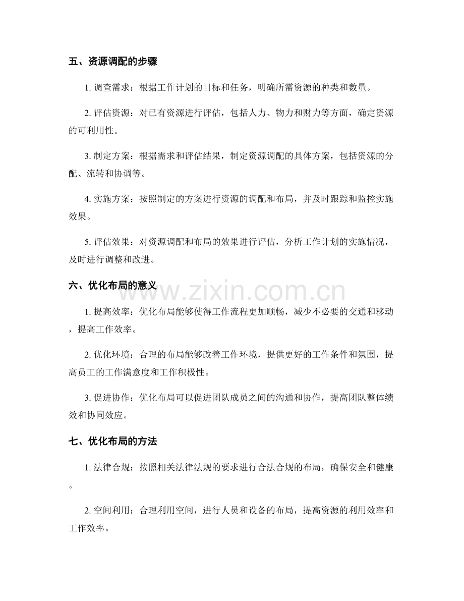 工作计划中的资源调配与优化布局.docx_第2页