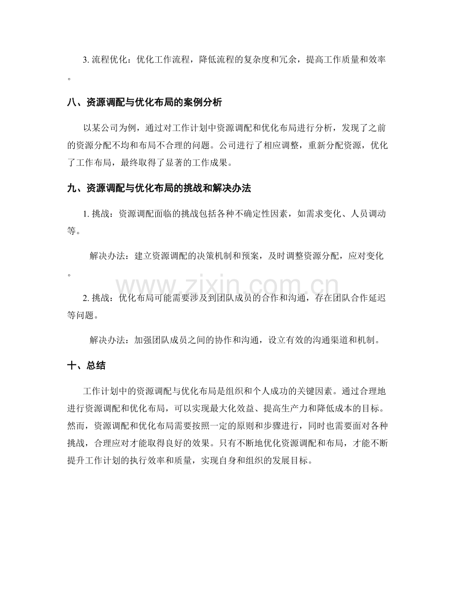 工作计划中的资源调配与优化布局.docx_第3页