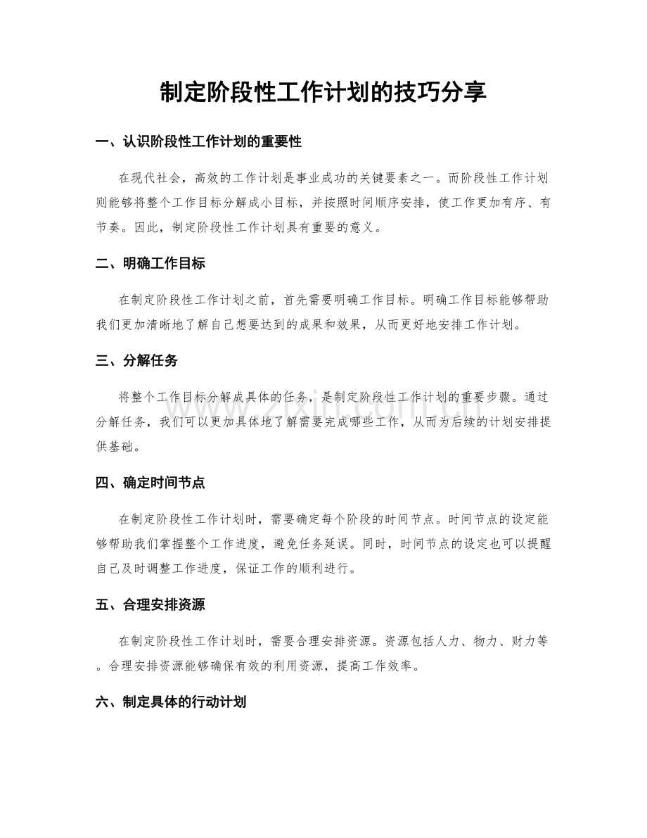 制定阶段性工作计划的技巧分享.docx_第1页