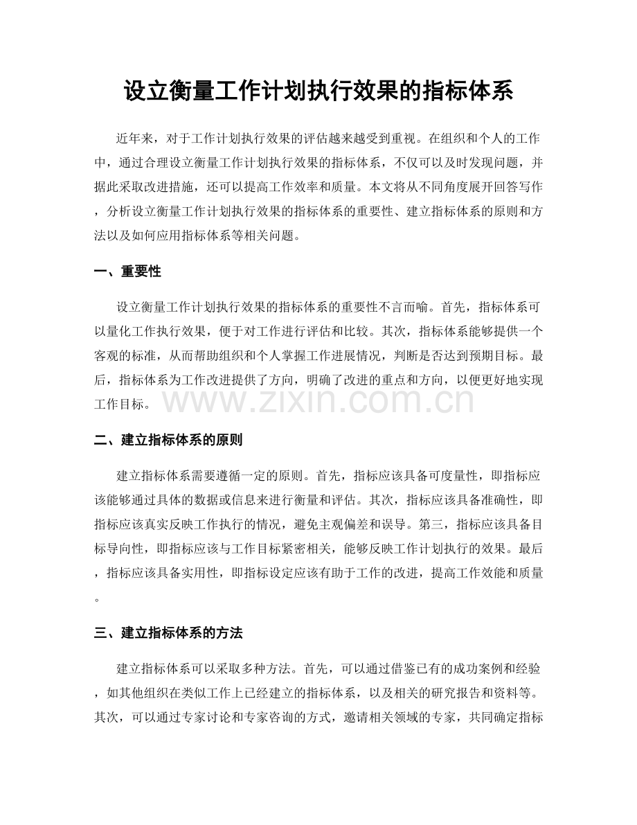 设立衡量工作计划执行效果的指标体系.docx_第1页