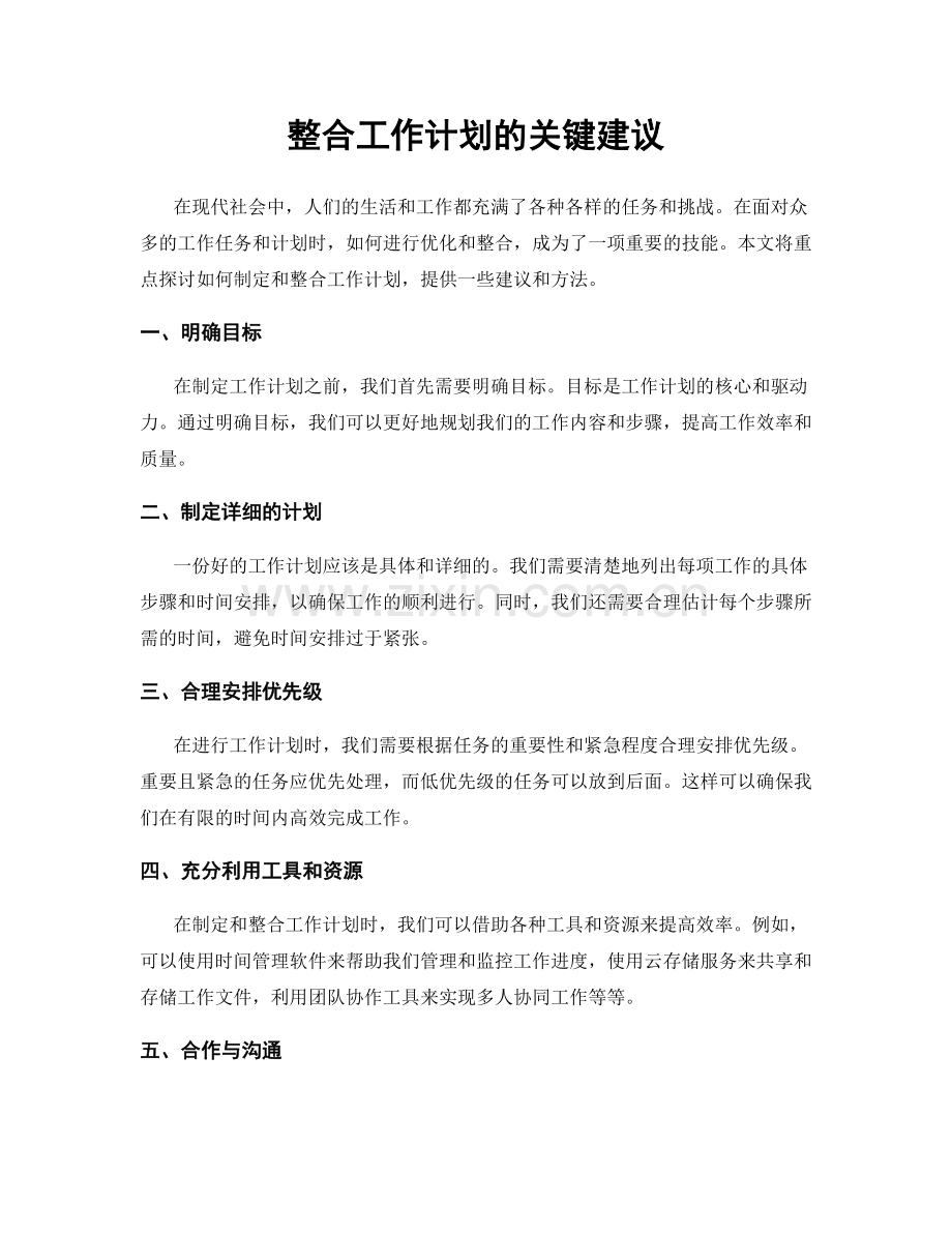 整合工作计划的关键建议.docx_第1页