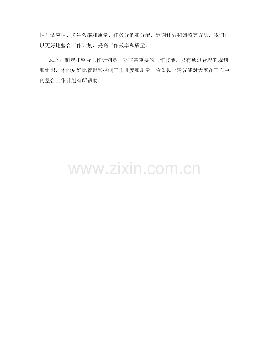 整合工作计划的关键建议.docx_第3页