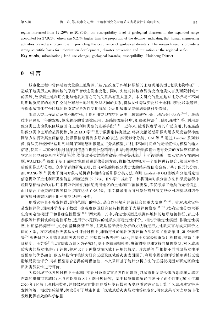 城市化过程中土地利用变化对地质灾害易发性影响的研究.pdf_第2页