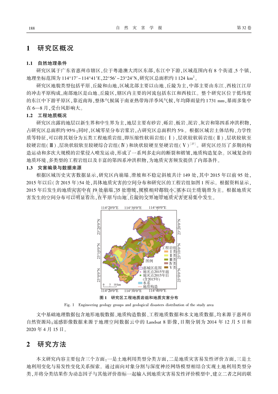 城市化过程中土地利用变化对地质灾害易发性影响的研究.pdf_第3页