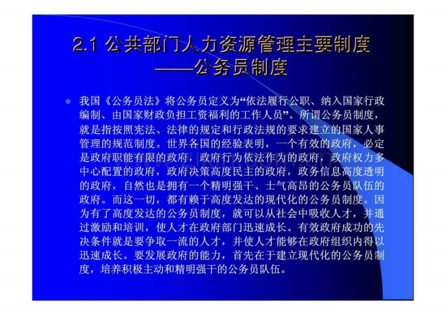 公共部门人力资源管理第2章公共部门人力资源管理制度.pptx_第3页