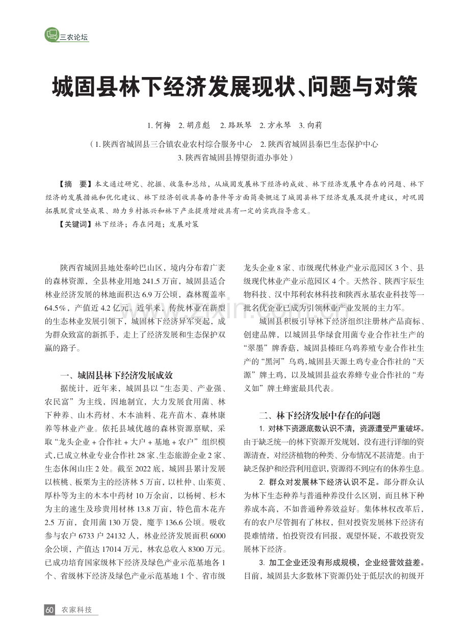 城固县林下经济发展现状、问题与对策.pdf_第1页