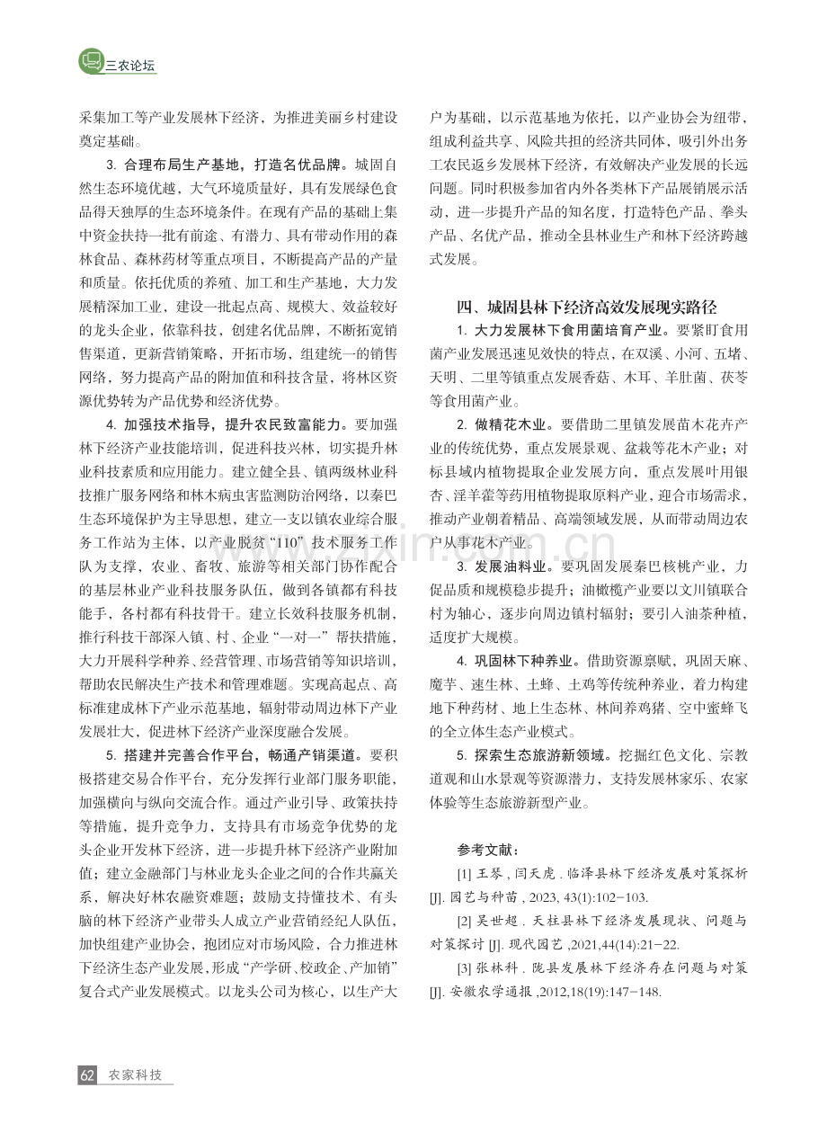 城固县林下经济发展现状、问题与对策.pdf_第3页