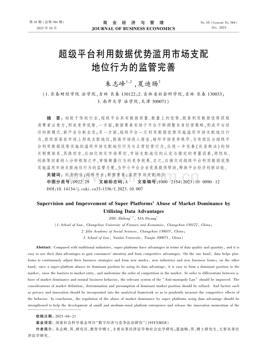 超级平台利用数据优势滥用市场支配地位行为的监管完善.pdf_第1页