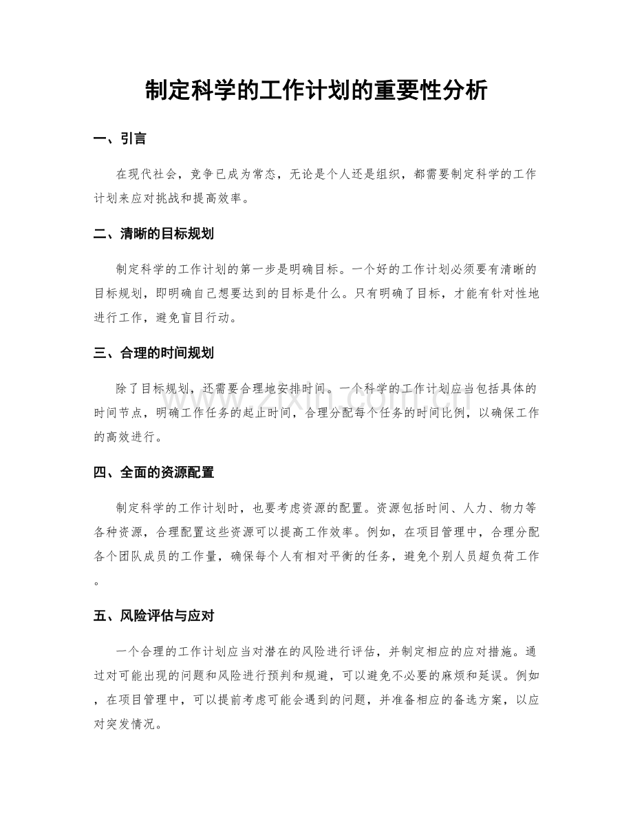 制定科学的工作计划的重要性分析.docx_第1页