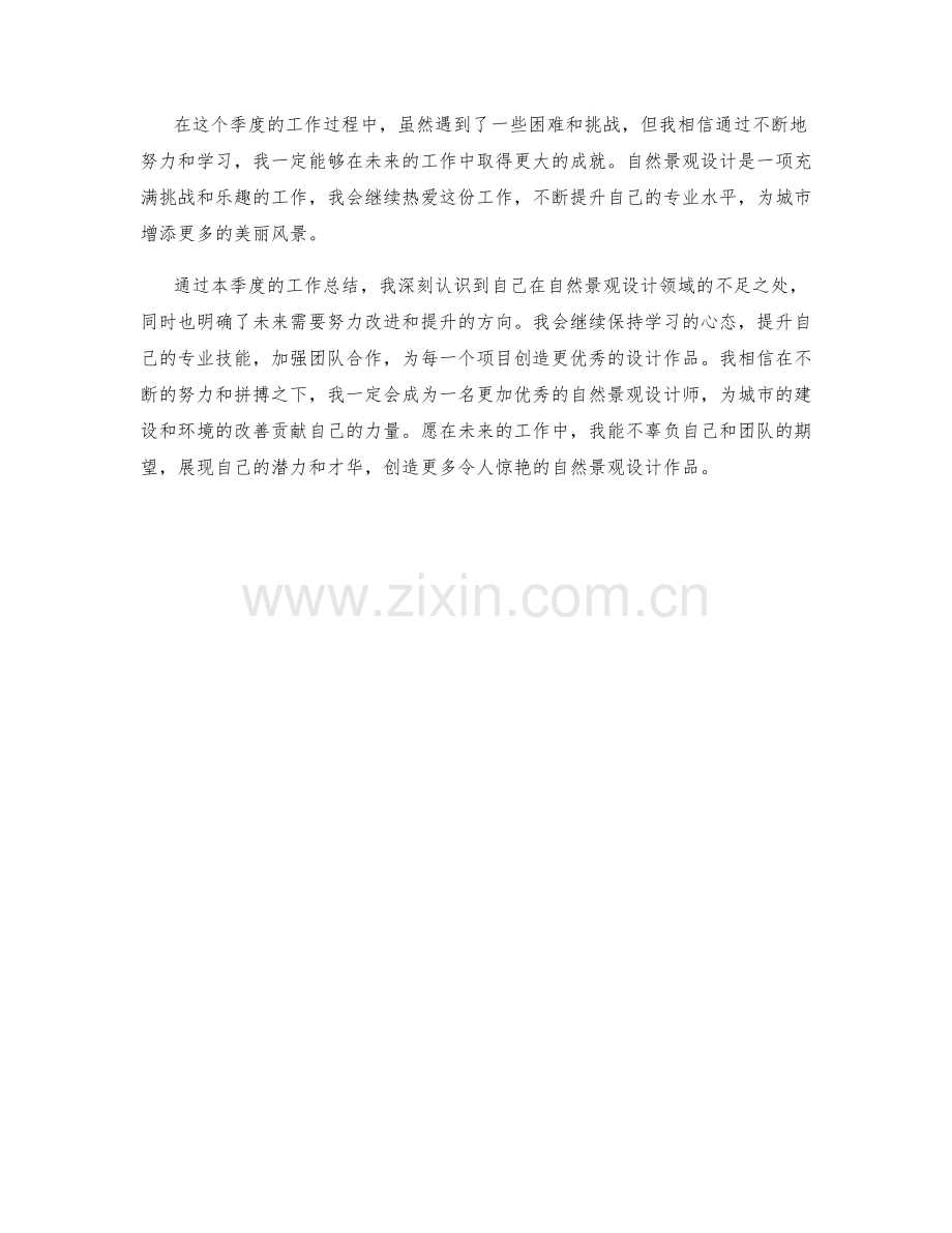 自然景观设计师季度工作总结.docx_第2页