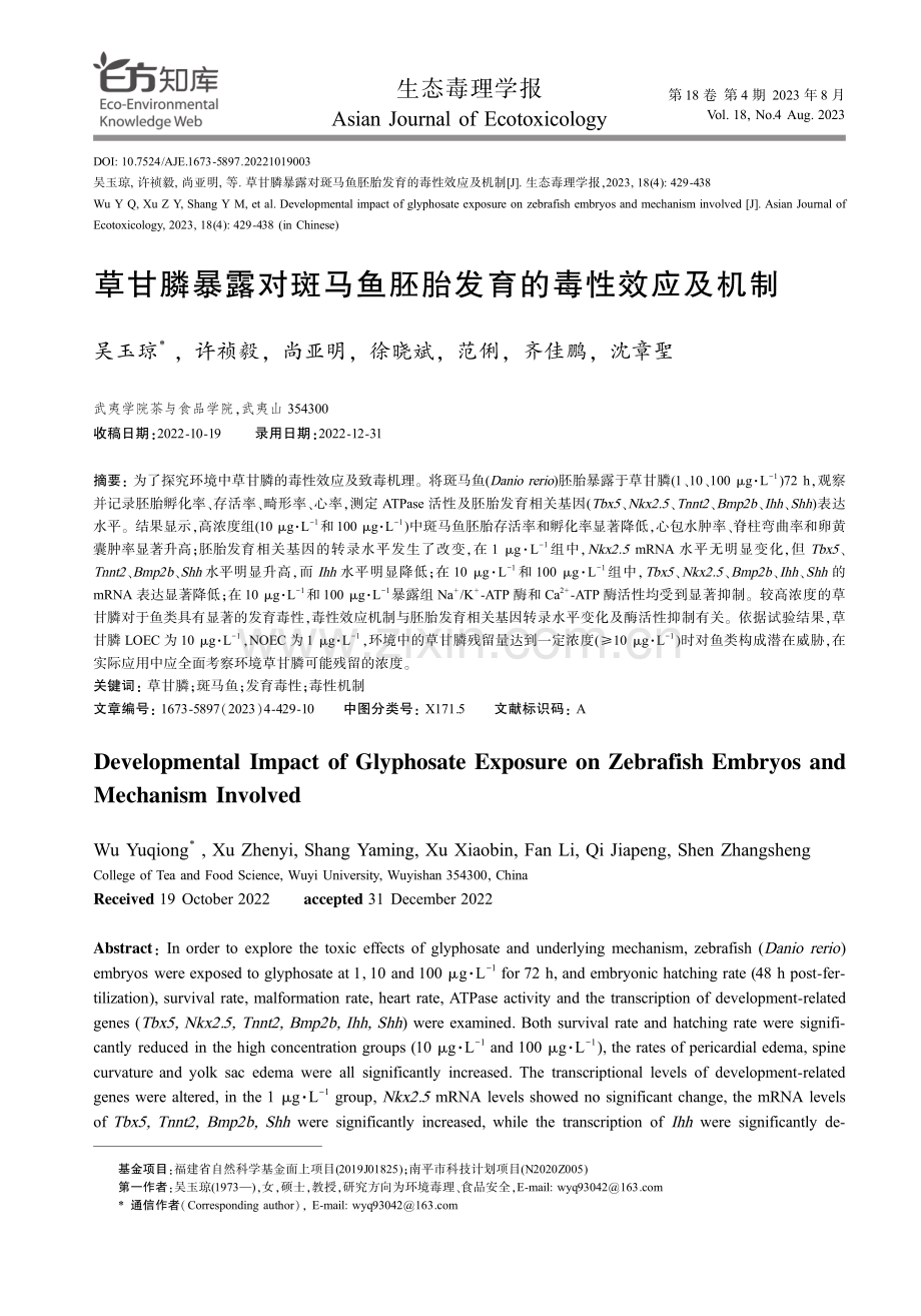 草甘膦暴露对斑马鱼胚胎发育的毒性效应及机制.pdf_第1页