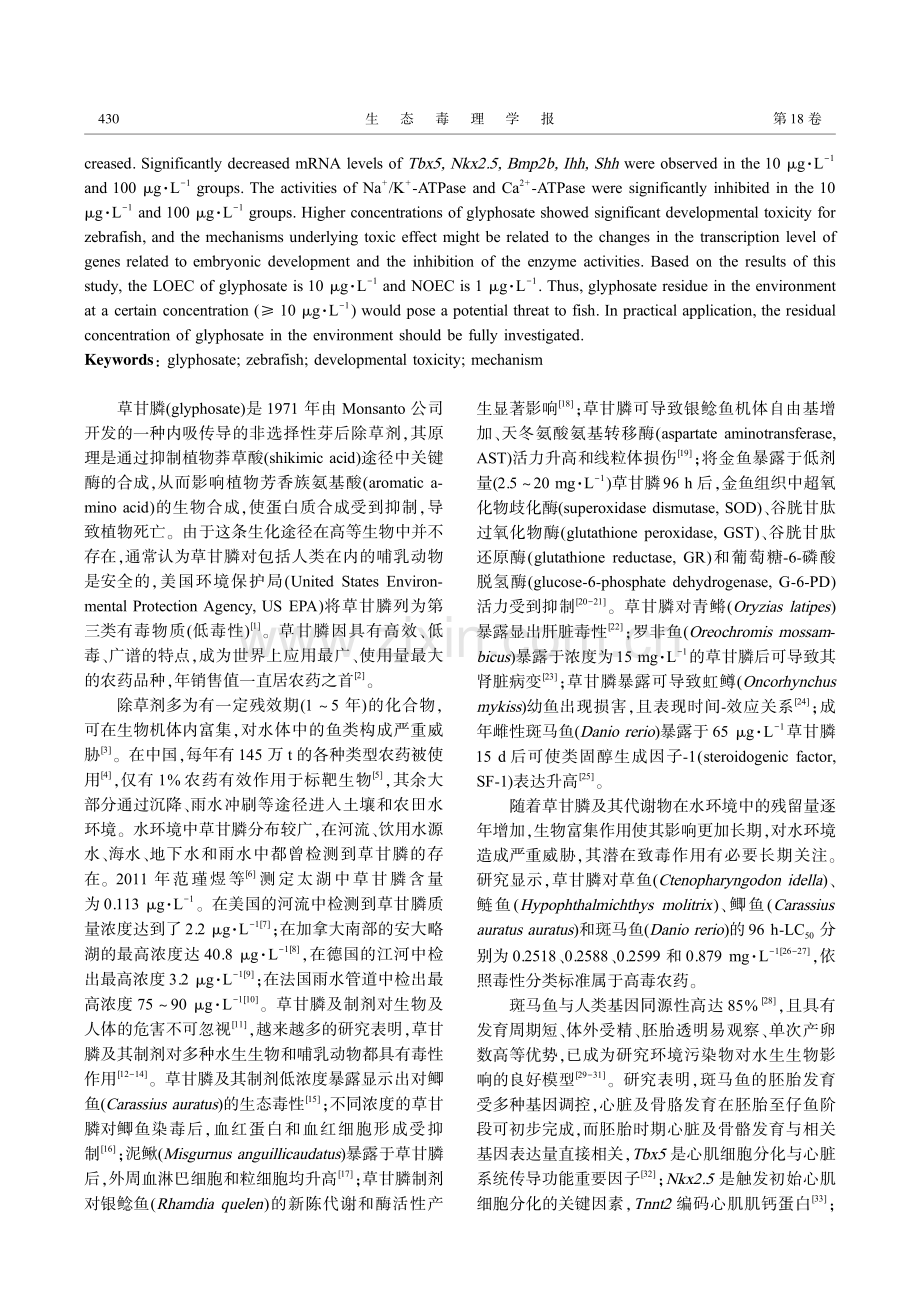 草甘膦暴露对斑马鱼胚胎发育的毒性效应及机制.pdf_第2页