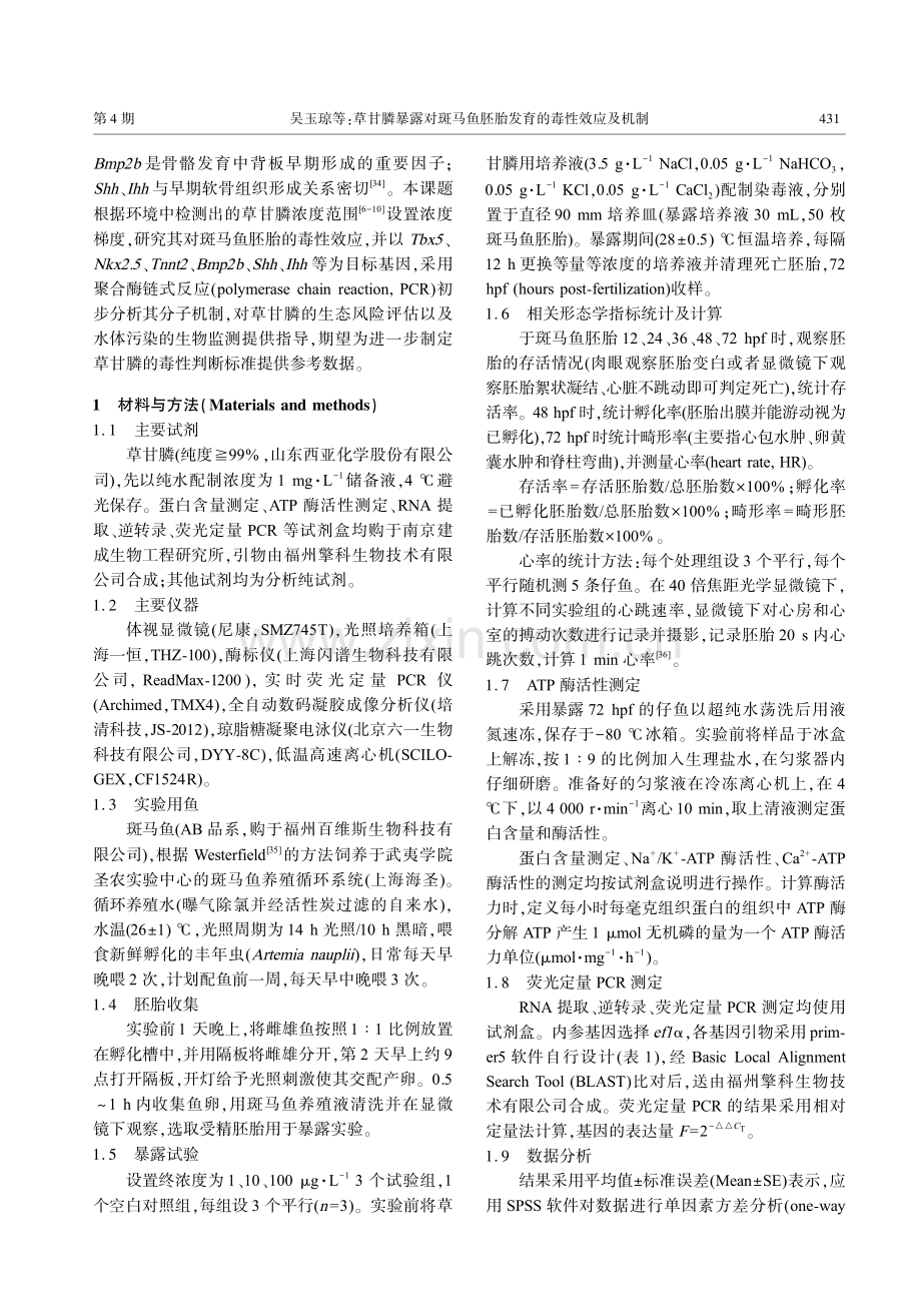 草甘膦暴露对斑马鱼胚胎发育的毒性效应及机制.pdf_第3页