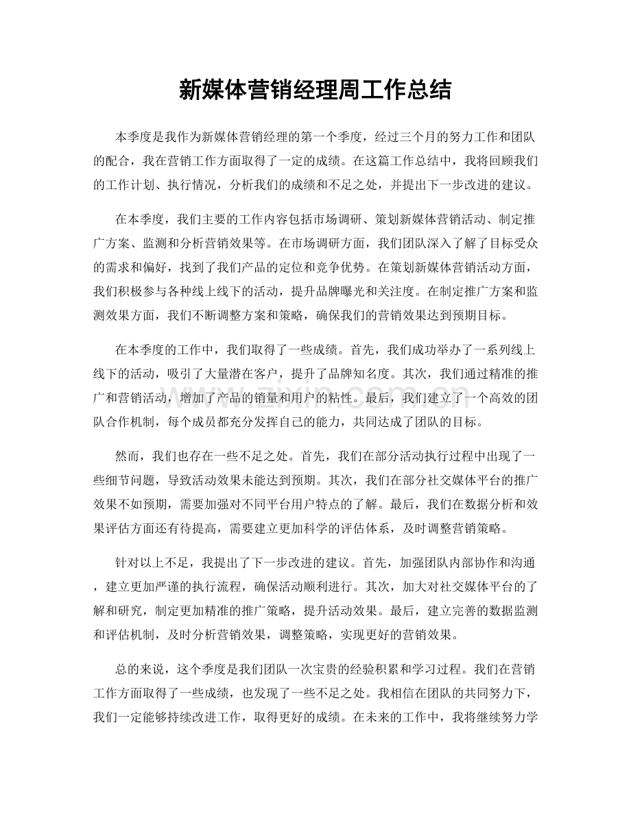 新媒体营销经理周工作总结.docx_第1页