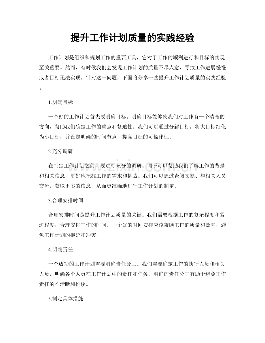 提升工作计划质量的实践经验.docx_第1页