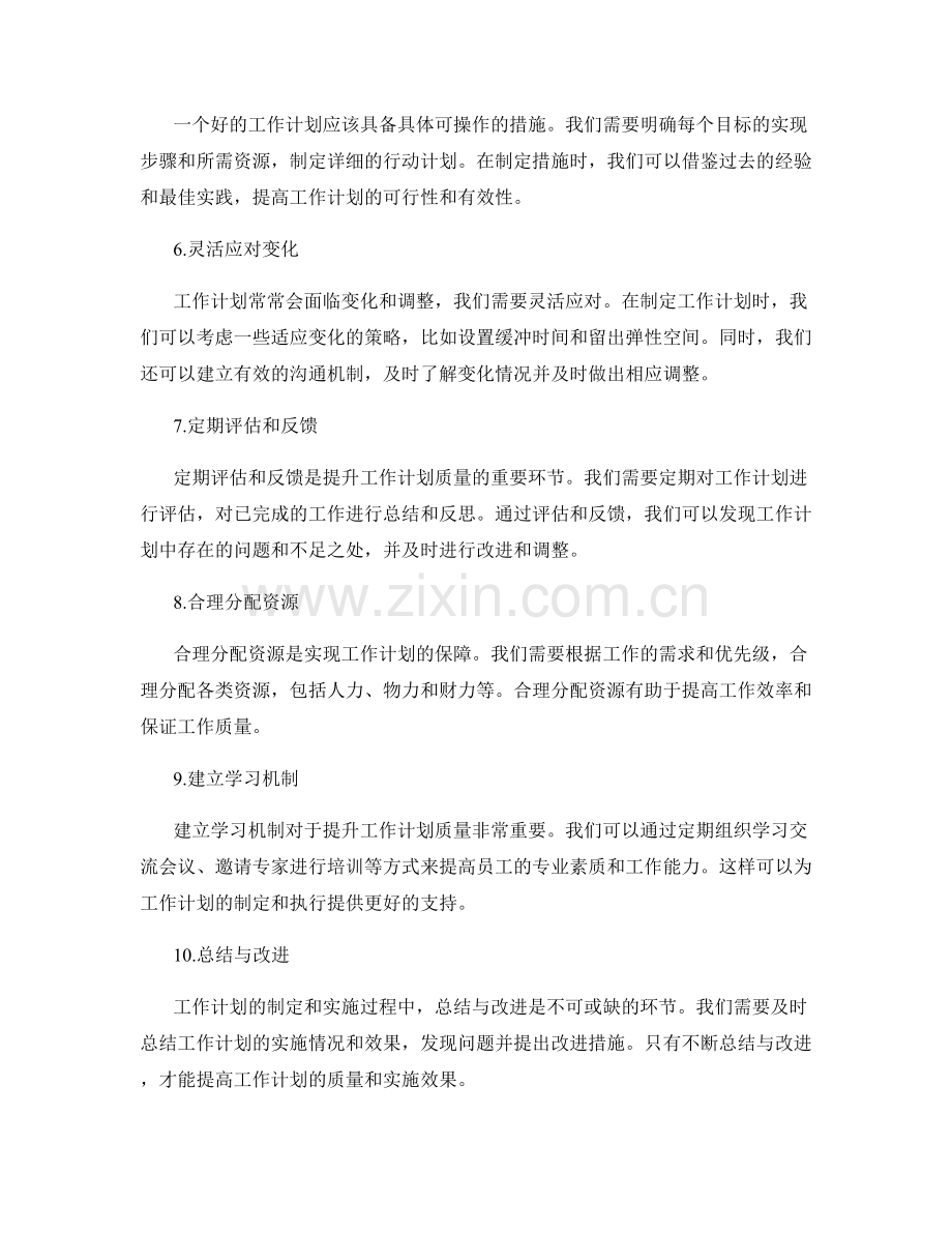 提升工作计划质量的实践经验.docx_第2页