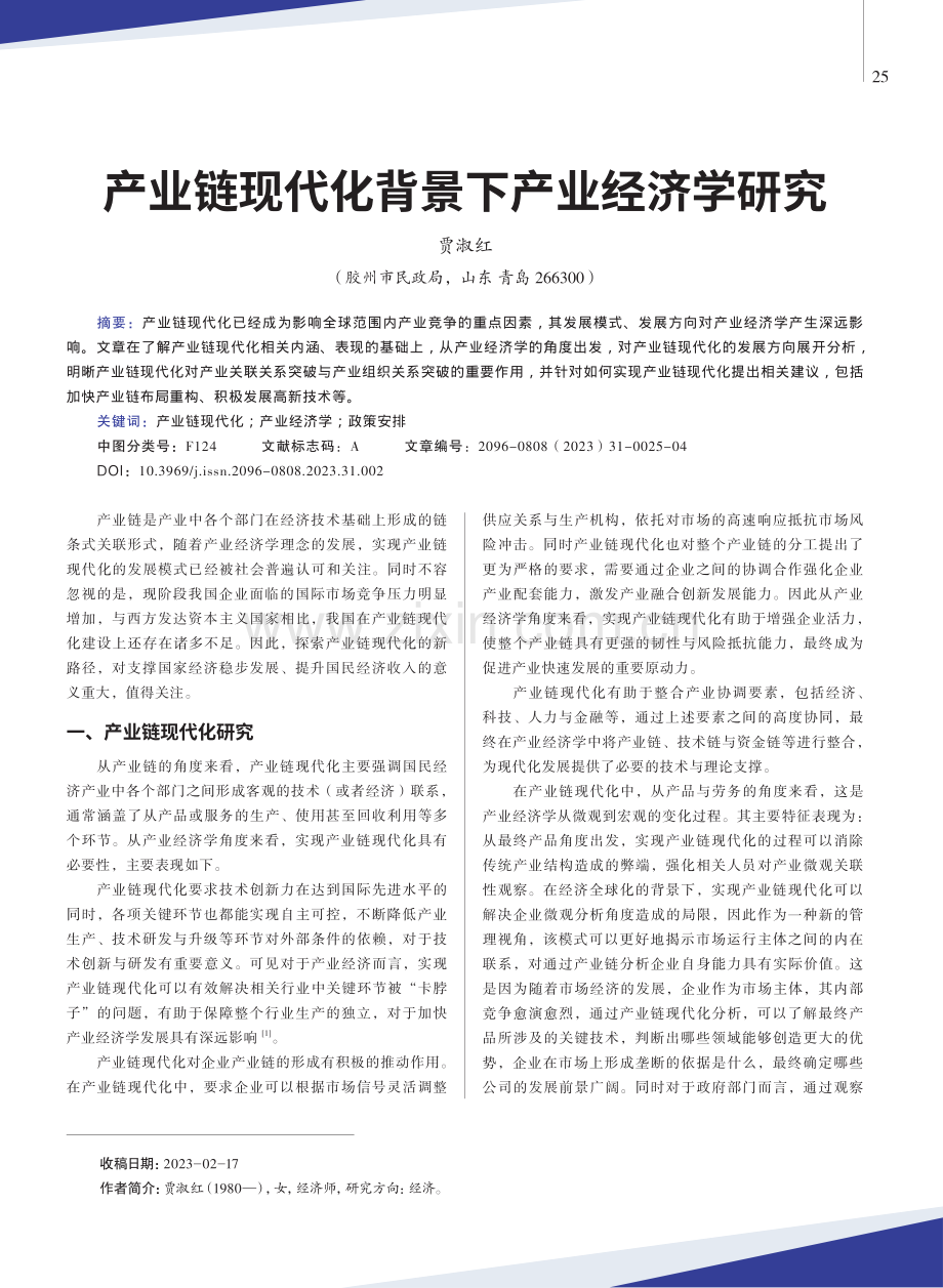 产业链现代化背景下产业经济学研究.pdf_第1页