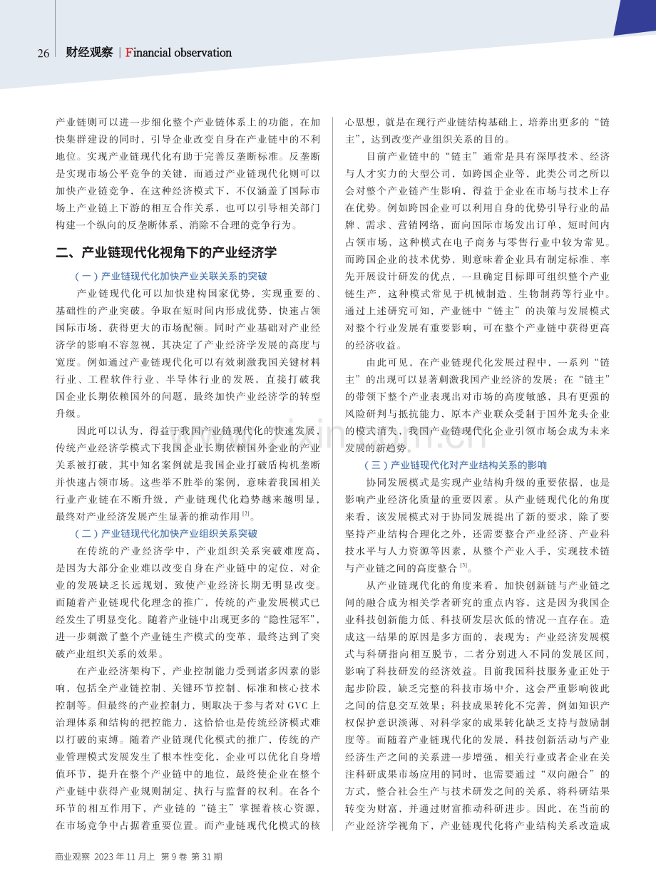 产业链现代化背景下产业经济学研究.pdf_第2页