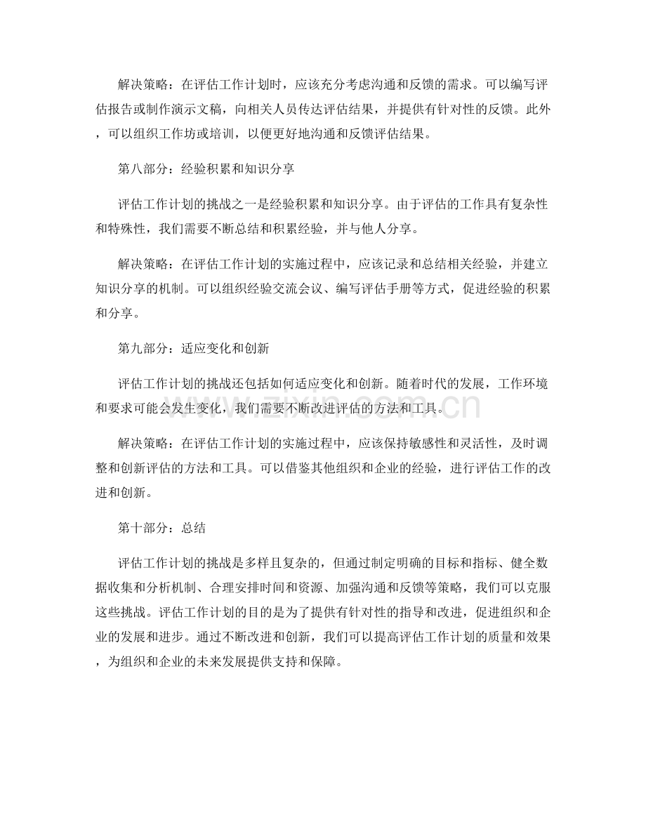 评估工作计划的挑战和解决策略.docx_第3页