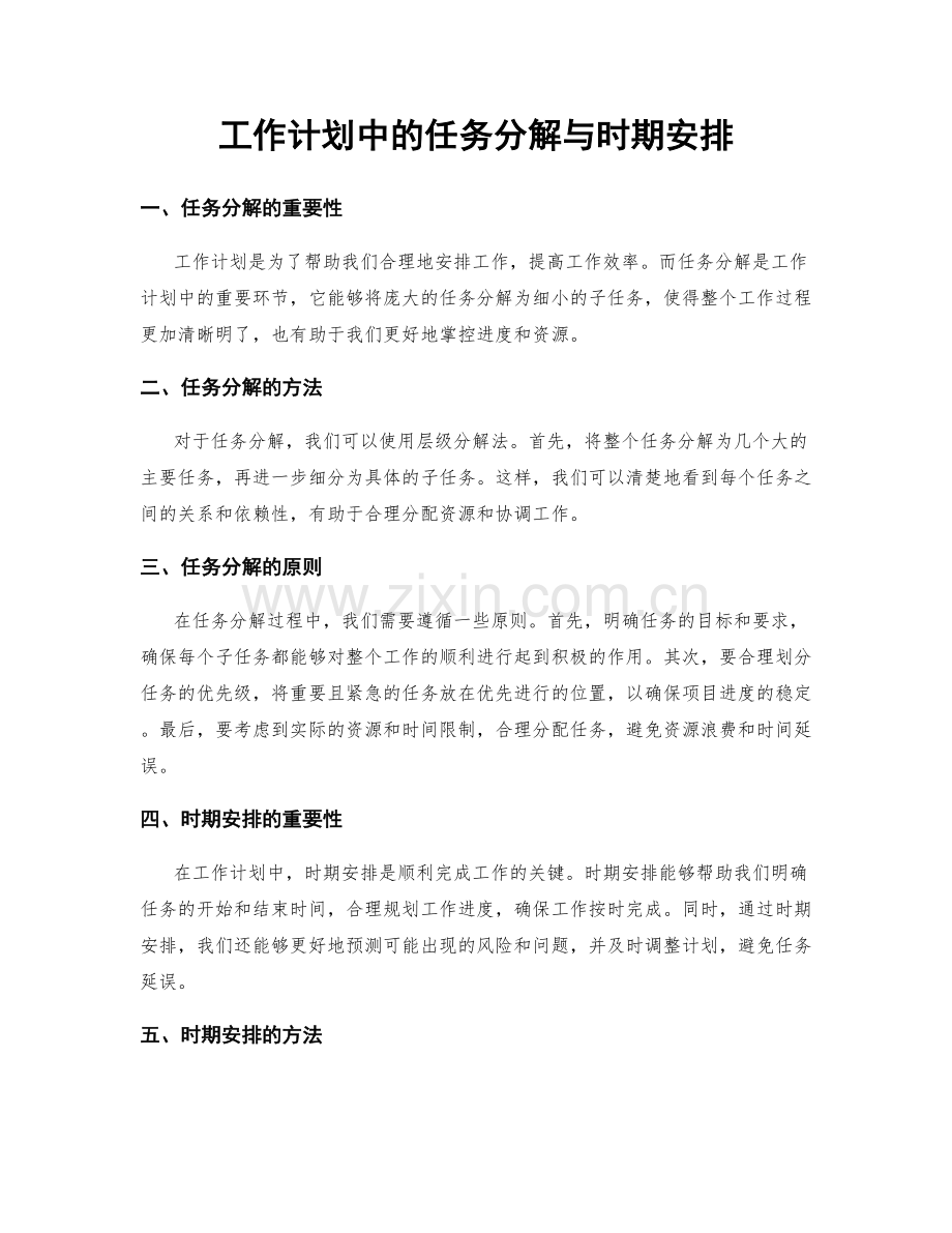 工作计划中的任务分解与时期安排.docx_第1页