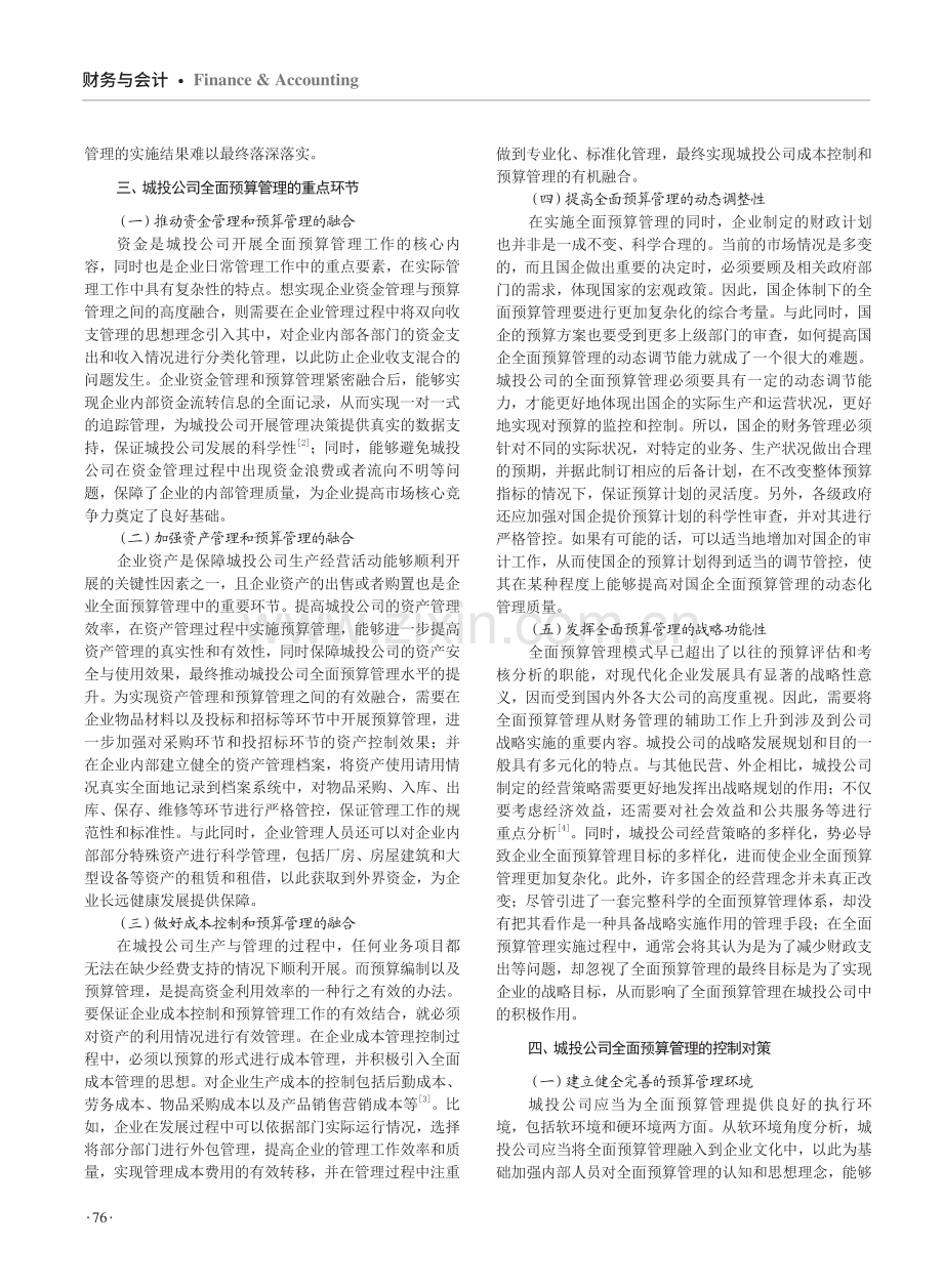 城投公司全面预算管理的重点环节与控制对策研究.pdf_第2页